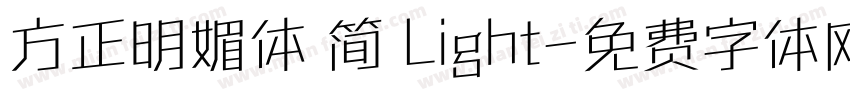 方正明媚体 简 Light字体转换